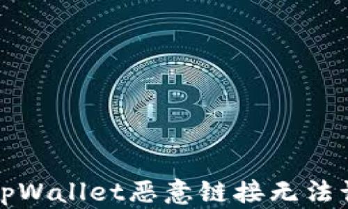 
如何解决tpWallet恶意链接无法访问的问题