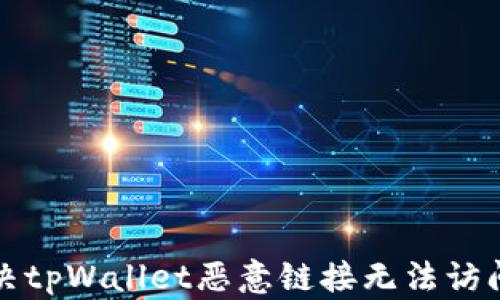 
如何解决tpWallet恶意链接无法访问的问题