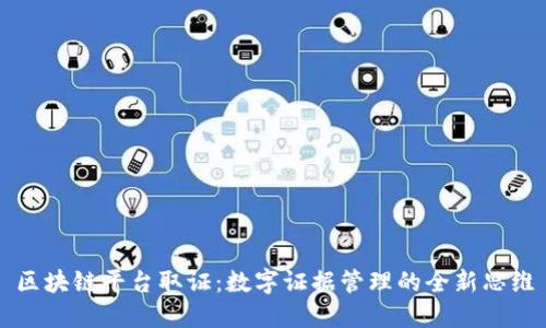 区块链平台取证：数字证据管理的全新思维