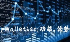 全面解析 tpWalletbsc：功能