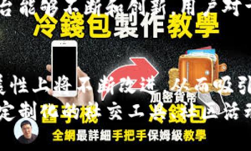   下一代区块链社交平台：颠覆传统社交的未来趋势 / 
 guanjianci 区块链, 社交平台, 去中心化, 数字身份 /guanjianci 

引言
随着科技的不断演进，社交平台正在经历一场革命。从最初的文字交流到图像、视频的分享，再到现在以区块链技术为基础的新型社交平台，社交方式变得更加多样化与个性化。下一代区块链社交平台不仅仅是社交交流的工具，它更将重塑人们的社交体验，带来更加安全、透明和公平的网络环境。

区块链如何改变社交平台的游戏规则
传统社交平台如Facebook、Twitter等在信息传播、用户隐私保护等方面都面临挑战，用户对这些平台的信任度也逐渐下降。而区块链技术的出现，为社交平台提供了一个新的解决方案。区块链是一个去中心化的数据库，信息被记录在多个节点上，难以被篡改。这一特性为社交平台提供了更高的安全性以及透明性。
在传统社交平台上，用户的数据通常由平台方集中控制，这导致了隐私泄露和数据滥用的风险。而在区块链社交平台上，用户可以拥有自己数据的所有权，并且可以决定何时、以何种方式共享这些数据。这种去中心化的特性让用户不再是被迫的“产品”，而是“主人”。

用户隐私与数据安全
在数字时代，隐私和数据安全始终是热点话题。用户在传统社交网络上的个人信息常常被收集和利用，导致用户对隐私保护的关注不断增强。相较于此，区块链社交平台利用智能合约等技术确保用户数据的安全，赋予用户更大的控制权。
通过区块链技术，用户的数据可以加密存储在网络中，非授权者无法查看。同时，用户可以通过密码保护机制保护自己的账户信息。用户在平台上活动的每一步都可以被记录和追踪，确保任何对数据的操作都是透明且可解释的。这样一来，用户不仅能享受社交的乐趣，还能获得对自己隐私的绝对控制。

数字身份与社交互动
在区块链社交平台中，数字身份是一个重要的概念。在传统社交平台，用户通常需要通过邮箱、电话号码等验证身份，而这在某种程度上也暴露了他们的隐私。而在区块链社交平台中，用户可以利用数字身份创建匿名或透明的社交体验，用户可以选择使用区块链生成身份证明，从而保护个人隐私的同时又能参与社交互动。
这一点对于社交平台的用户来说，意味着更加丰富和多样化的互动方式。比如，用户可以通过区块链平台上生成的身份参与到各种社交活动中，而不必担心个人信息的泄露。此外，这种身份机制还可以帮助用户在不同平台之间保持一致性，简化登录过程，同时，提高社交活动的安全性。

新的经济生态：去中心化的价值交换
除了隐私和安全，区块链社交平台还为用户提供了新的经济模型。传统社交平台主要通过广告花费来获得收入，而在区块链社交平台上，用户可以通过参与平台活动获得代币奖励，这些代币不仅可以在平台内使用，还可以在其他区块链网络中兑换为现实货币。
这种代币经济模式不仅激励用户参与，同时也促进了社区的发展。用户可以通过贡献内容、分享信息等方式获得奖励，从而形成一种良性的互动生态。这使得用户不再是简单的消费者，而是社区的贡献者和受益者。这种新型的价值交换模式有助于激活用户的积极性，推动平台的发展。

下一代区块链社交平台的挑战与机遇
如同任何新兴技术，区块链社交平台也面临着挑战。尽管区块链技术在安全性和隐私保护方面具有独特优势，但技术成熟度、用户体验及市场接受度仍然是制约其发展的关键因素。同时，如何应对监管的挑战、确保平台的合规性也是一个不能忽视的问题。
然而，挑战往往伴随着机遇。随着用户对隐私保护和数据安全认识的加深，区块链社交平台的需求将日益增长。此外，降低技术门槛、用户体验、增强平台的互动性将成为吸引用户的关键因素。抓住这些机遇，区块链社交平台有可能在未来颠覆传统社交平台的格局。

用户如何选择适合自己的区块链社交平台
面对众多的区块链社交平台，用户该如何选择适合自己的平台呢？首先，用户应该关注平台的安全性和隐私保护功能，了解平台的数据保护措施是否符合自己的需求。其次，用户需要考虑平台的使用体验，包括界面的友好性、功能的实用性以及社区的活跃度。最后，了解平台的经济模型和激励措施，可以帮助用户做出更为明智的选择。

可能的相关问题
问题一：区块链社交平台的主要功能有哪些？
区块链社交平台的主要功能与传统社交平台有所不同，它不仅仅是一个信息分享的空间，更是一个去中心化的社区，重点关注用户隐私、安全和内容真实性等方面。平台可以包括社交互动、内容创作、数字身份管理、积分经济系统等多种功能。
用户不仅可以在平台上分享内容、互动交流，还能通过内容创作获得代币激励。此外，平台上的数据透明度和真实性也能够促进用户之间更加积极的互动。这样的平台大大增强了用户的参与感和归属感。

问题二：如何保障用户在区块链社交平台的隐私？
隐私是用户在选择社交平台时的核心关注点之一。区块链社交平台通过加密技术、智能合约及去中心化的数据管理，为用户提供了多重隐私保护。用户的数据在平台中采用加密算法进行处理，确保非授权用户无法访问。同时，用户可以自主选择何时及以何种方式共享自己的信息，进一步增强了隐私保护。
此外，用户在设置个人资料时可以使用匿名方式，降低个人信息泄露的风险。平台应该提供清晰的隐私政策，并向用户解释他们如何保护用户的隐私，以增强用户的信任感。

问题三：区块链社交平台的代币经济怎样运作？
代币经济是区块链社交平台的一项重要创新，它为用户提供了新的价值交换方式。通过参与平台上的互动，如发布内容、评论、点赞等，用户可以获得平台的代币奖励。这些代币既可以在平台内购买数字物品或服务，也可以通过交易所兑换为现实货币。
代币经济的核心在于激励机制，通过经济激励，用户的参与度得以提高，从而推动社区的活跃。此外，代币的流通也为平台的发展提供了资金支持，使得平台能够不断和创新。用户对于代币的价值认知及其使用方式，是影响平台生态的重要因素。

问题四：区块链社交平台的未来发展趋势
区块链社交平台的未来发展趋势将集中在技术的成熟、用户体验的、以及平台的多样化功能上。随着技术的持续进步，区块链平台在性能、安全性和可扩展性上将不断改进，从而吸引更大规模的用户群体。
用户体验方面，开发者将进一步注重交互设计，为用户提供更加友好的使用界面和便捷的操作方式。同时，要适应不同用户的需求，推出个性化的功能，如定制化的社交工具、社区活动等，提高用户的参与感和忠诚度。总之，未来的区块链社交平台将在用户隐私、安全性、经济激励等多方面实现突破，从而迎来新一轮的社交革命。