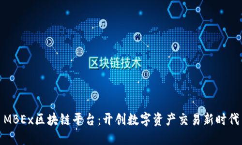 MBEx区块链平台：开创数字资产交易新时代