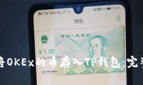 如何将OKEx的币存入TP钱包：完整指南