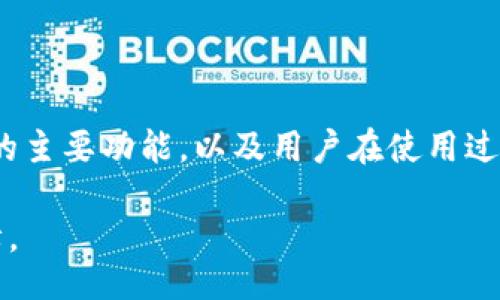 eidbiao/eidbiao
tpWallet,v1.2.7,下载,数字货币/guanjianci

### tpWallet v1.2.7官网下载指南

随着数字货币的不断发展和日益普及，钱包应用作为存储、转账和管理数字资产的重要工具，受到了越来越多用户的关注。而tpWallet作为一种用户友好的数字货币钱包，凭借其简洁的界面和强大的功能，赢得了众多用户的青睐。本文将详细介绍tpWallet v1.2.7的下载方法、功能特点、常见问题及其应用场景，旨在帮助用户更好地理解和使用这款钱包。

#### 1. tpWallet的基本介绍

tpWallet是一个高安全性和用户友好的数字货币钱包。它支持多种主流数字货币，如比特币、以太坊、莱特币等。用户可以通过tpWallet管理多个钱包地址，并实现快速转账、账户管理、交易记录查看等功能。设计团队注重用户体验，力求为用户提供一个简单、安全的数字资产管理平台。

#### 2. tpWallet v1.2.7的主要功能

##### 2.1 多币种支持

tpWallet v1.2.7支持多种数字货币，用户可以在同一个钱包内同时管理不同种类的资产。这意味着用户无需在不同的应用之间切换，极大地方便了数字资产的管理和交易。

##### 2.2 安全性

tpWallet在安全性方面采用了多种技术手段，包括数据加密、两步验证等，确保用户的资产不受威胁。此外，用户可以选择创建离线钱包，这种钱包不会连接互联网，可以最大程度上保护用户的数字资产。

##### 2.3 用户界面设计

tpWallet的用户界面设计简洁直观，即便是新手用户也能在短时间内上手操作。用户可以轻松找到所需功能，并进行相关设置。

##### 2.4 交易记录与管理

用户可以方便地查看自己的交易记录，了解资产流动情况。通过详细的图表和数据分析，用户可以更好地管理自己的投资组合。

##### 2.5 社区支持

tpWallet拥有活跃的用户社区，用户可以在社区中交流使用经验、获取技术支持，及时了解最新的市场动态。

### 如何下载tpWallet v1.2.7

下载tpWallet v1.2.7非常简单。用户可以通过官方网站、各大应用市场或者第三方软件下载平台进行下载。以下是具体的下载步骤：

#### 3.1 官方网站下载

访问tpWallet的官方网站，在首页中找到下载链接。通常会有“下载”或“获取应用”的按钮，点击后进入下载页面。选择适合自己操作系统的版本，例如Windows、macOS、Android或iOS，并点击相应链接进行下载。

#### 3.2 应用市场下载

在手机中打开应用市场（如Google Play或App Store），直接搜索“tpWallet”。在搜索结果中找到合适的应用，点击下载按钮进行安装。在安装完成后，就可以注册账户，使用tpWallet进行数字资产管理。

#### 3.3 第三方下载平台

除了官方渠道，用户还可以选择一些较为知名的第三方下载平台，如GitHub或其他软件分享网站。但需要注意的是，为了确保安全性，建议优先选择官方来源下载，避免下载到恶意软件。

### 常见问题解答

在使用tpWallet的过程中，用户可能会遇到一些常见问题。以下是针对这4个常见问题的详细解答：

#### 问题一：tpWallet v1.2.7如何保障安全性？

tpWallet采取了多种安全措施来保障用户的数字资产安全。首先，tpWallet采用军用级别的加密技术来保护用户的私钥。私钥是用户访问和管理数字货币的关键，任何人都无法在没有私钥的情况下访问用户的资产。

其次，tpWallet实施了两步验证机制，增加了账户的安全性。在用户登录或进行大额交易时，系统会要求用户通过短信或其他方式验证身份，确保操作的真实性。此外，tpWallet支持设置生物识别功能，如指纹识别或面容识别，进一步提升了安全性。

用户还可以通过创建离线钱包来增强安全性。离线钱包不会连接互联网，因此不易受到黑客攻击。虽然离线钱包在使用时较为不便，但它的安全性是无可比拟的，对于长期存储数字资产的用户而言，选择离线钱包是一个不错的选择。

最后，tpWallet定期更新版本，修复已知的安全漏洞。团队会发布公告，提醒用户及时更新，以提升安全防护能力。因此，确保使用最新版本的tpWallet也是保障安全的重要一环。

#### 问题二：如何恢复丢失的tpWallet账户？

丢失tpWallet账户的情况经常发生，特别是在用户未备份私钥或助记词的情况下。tpWallet的设计团队特别强调在账户创建过程中，用户务必备份自己的私钥和助记词。这是恢复账户的关键。

如果用户已经丢失了账户，但有助记词或私钥，那么恢复账户的步骤相对简单。用户只需在登录界面找到“恢复钱包”按钮，输入助记词或私钥，系统会自动助用户恢复账户，所有资产将随之显示。

然而，若用户未备份任何信息，且无法访问原设备，恢复账户将会非常困难。此时建议用户联系tpWallet的客服寻求帮助，但账户恢复的可能性极小。因此，用户在使用钱包时，务必做好备份，避免因设备损坏或遗失而造成不必要的损失。

此外，为了增强安全性，建议用户将助记词以及私钥存储在物理介质上（如纸质记录），避免仅依赖电子存储设备，防止黑客攻击或数据丢失。

#### 问题三：tpWallet v1.2.7支持哪些数字货币？

tpWallet v1.2.7支持多种数字货币，包括但不限于比特币（BTC）、以太坊（ETH）、莱特币（LTC）等。这使得用户可以在同一个平台迅速而方便地管理不同资产。

具体来说，tpWallet涵盖了主流的区块链数字货币，如比特币、以太坊、Ripple/XRP、波场TRON、链link等，让用户无需在多个钱包之间切换便能即时进行交易。同时，tpWallet也会不断更新，支持新兴的数字货币，增强其市场竞争力。

对于投资者来说，使用tpWallet进行资产管理是一个不错的选择。用户可以轻松进行资产配置，观察市场走势，做出科学合理的投资决策。此外，tpWallet还提供了实时的市场币价查询功能，帮助用户实时跟踪币种价格波动。

总的来说，tpWallet的多币种支持功能使得用户能在一个平台上轻松管理各类数字资产，极大提升了使用便利性。

#### 问题四：tpWallet v1.2.7的用户体验如何？

tpWallet v1.2.7在用户体验方面相较于许多同类型钱包应用，有着显著的优势。首先，tpWallet的界面设计极其，即便是初次接触数字货币用户也能迅速上手。主界面清晰地展示了用户的资产余额和各个币种的走势，用户能够在第一时间获取有用的信息。

其次，tpWallet的操作逻辑非常清晰。用户可以直接进行转账、兑换、查看交易记录等操作，通过简单的几个步骤就能完成相应的交易，不需进行繁杂的设置。

tpWallet还提供多种语言版本，以适应全球用户的需求。用户可以根据自己的语言偏好设置应用的语言，增加了操作的便利性和亲和感。

此外，tpWallet包括了丰富的社区功能，用户能够在平台内与其他用户互动，分享经验与技术，从而提升整体的用户学习曲线。活跃的社区氛围更助于用户快速获取新信息，随时了解市场变化。

总的来说，tpWallet v1.2.7通过简洁的设计、直观的操作流程和友好的社区服务，为用户打造了一款优质的数字货币钱包应用，极大提升了用户体验。

### 结语

tpWallet v1.2.7作为一款用户友好的数字货币钱包，凭借其多币种支持、安全性、便捷性等特点，赢得了广大用户的信赖。本文详细阐述了如何下载tpWallet、它的主要功能，以及用户在使用过程中可能会遇到的常见问题及解决方案。希望能帮助用户在数字货币投资和管理过程中得到更好的体验。 

在数字货币日益普及的今天，选择一款优质的钱包应用是非常重要的。希望用户能够通过本文的介绍，了解tpWallet，并在后续使用中获取更多的便利和安全保障。