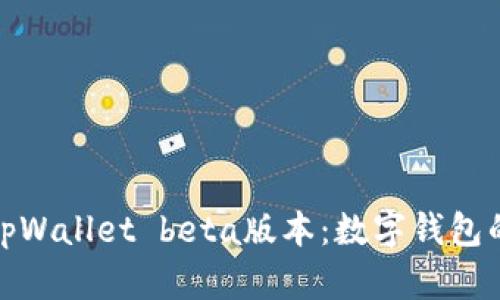全面解读tpWallet beta版本：数字钱包的未来选择