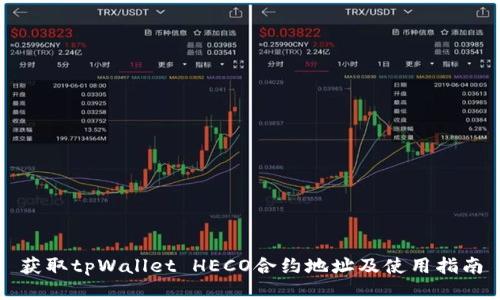 获取tpWallet HECO合约地址及使用指南