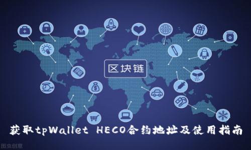 获取tpWallet HECO合约地址及使用指南