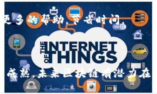   区块链技术的核心：全面解析及其相关平台 / 

 guanjianci 区块链, 加密货币, 分布式账本, 智能合约 /guanjianci 

### 区块链技术的核心

区块链，作为一种颠覆性的新技术，其核心是去中心化的分布式账本。在这一技术的基础上，许多平台和应用应运而生。区块链的最初应用主要集中在加密货币领域，例如比特币。自2009年比特币首次问世以来，区块链技术便成为了一个令人瞩目的话题，吸引了全球开发者、商业领袖和政策制定者的关注。

近年来，区块链技术在金融、物流、供应链管理、医疗、身份认证等多个领域展现出广泛的应用潜力。它以不可篡改性、透明性和安全性等特点，逐渐被许多行业所接受并得到应用。

### 区块链的基本构成

区块链由一系列以时间顺序排列的区块组成，每个区块都包含了一定数量的交易数据。每个区块通过加密哈希函数与前一个区块连接，从而形成一个链。这样的结构不仅确保了数据的完整性，还极大地增强了安全性。

在区块链中，节点是系统的重要组成部分，这些节点负责保存、验证和传播区块链上的信息。节点可以是任何参与者的计算机，所有的节点在网络中共同维护这个分布式账本。

### 区块链的历史

区块链的历史可以追溯到20世纪80年代，当时David Chaum提出了数字现金的概念。然而，真正意义上的区块链技术是在2008年由中本聪（Satoshi Nakamoto）提出的比特币白皮书中，系统性地被定义出来。比特币的成功标志着区块链技术的首次应用，从而引领了一个新的数字时代。

### 区块链相关的平台

随着区块链技术的发展，越来越多的基于区块链的平台相继出现。其中一些较为知名的平台包括：

1. **以太坊（Ethereum）**：以太坊是一个开源的区块链平台，允许开发者构建和部署智能合约和去中心化应用（dApp）。以太坊的成功使得人们认识到区块链不仅可以用于数字货币，还可以用于各种应用程序。

2. **超级账本（Hyperledger）**：由Linux基金会主办，超级账本是一个跨行业的开源区块链项目，旨在帮助开发和部署企业级的区块链技术。它包括一系列框架和工具，支持不同的区块链解决方案。

3. **EOS**：EOS是一个高性能的区块链平台，旨在解决以太坊的扩展性问题。它支持智能合约和去中心化应用，允许开发者创建复杂的去中心化应用程序。

4. **波卡（Polkadot）**：波卡是一个多链框架，旨在连接不同的区块链并允许它们进行交互。波卡的设计使得不同区块链之间的信息和资产可以无缝转移。

### 可能相关的问题

1. **区块链技术如何影响会计与审计行业？**
2. **区块链在供应链管理中的应用有哪些？**
3. **智能合约的工作原理是什么？**
4. **如何选择合适的区块链平台进行开发？**

### 区块链技术如何影响会计与审计行业？

区块链技术对于会计与审计行业的影响主要体现在透明度、效率与安全性几个方面。

提升透明度

区块链以去中心化的方式存储数据，所有交易记录都是公开且不可篡改的。这意味着每一笔交易都可以被多方实时查看与验证，大幅提升了财务数据的透明度。这一点对于审计工作至关重要，因为审计人员可以轻松获取所需的信息，而无需依赖客户提供的财务报告，从而降低了信息不对称和潜在的舞弊风险。

提高效率

采用传统的会计和审计流程通常需要耗费大量的时间与人力资源，而区块链技术通过自动化的智能合约和实时数据更新，能够显著提高效率。财务数据的实时更新与共享，可以让审计人员随时监控交易情况，及时发现问题并采取措施。

加强安全性

区块链具有高度的安全性，所有的数据通过加密算法进行存储，只有获得权限的用户才能访问。这就意味着会计与审计数据不容易受到外部攻击，也降低了内部舞弊的可能性。此外，区块链可以记录每一次的数据变动，形成完整的审计轨迹，这对审计人员进行历史数据追溯时非常有帮助。

面临的挑战

尽管区块链为会计与审计行业带来了诸多好处，但其实现过程中依然面临着一些挑战。例如，当前的区块链技术还不够成熟，法律法规也尚未完全跟上。许多审计机构仍然缺乏掌握这种新技术的专业人才，阻碍了其广泛应用的速度。同时，如何将传统审计流程与区块链技术有效结合，仍然需要时机来探索与实践。

### 区块链在供应链管理中的应用有哪些？

区块链技术在供应链管理中的应用正日益受到重视，因为它能有效解决传统供应链中的诸多痛点。

追溯与溯源

区块链能够记录供应链上每一个环节的信息，从原材料采购到产品生产、运输和销售，每一步都会被记录在链上。消费者可以通过扫描产品上的二维码，轻松获取到产品的来源、生产过程、运输历史等信息，增加透明度，增强消费者的信任感。

减少中介成本

在传统的供应链管理中，往往需要通过中介进行信息的传递与验证，而区块链的去中心化特性可以大幅简化这一过程，直接实现各方之间的信息互通，无需依赖中介，从而降低费用。

防止假冒伪劣产品

通过区块链技术，产品的每一个环节都有记录，这能够有效防止假冒伪劣产品的出现。例如，在奢侈品行业，品牌可以利用区块链确保产品的正品身份，从而保护消费者权益及品牌声誉。

库存管理

实时数据的共享使得各个参与方能够及时了解库存情况。这不仅可以减少库存积压，降低企业的运营成本，同时还有助于需求预测，从而实现更高效的供应链运作。

面临的挑战与前景

尽管区块链在供应链管理中展现出巨大的潜力，但实际应用中仍面临技术不成熟、标准缺失、法律法规不完善等问题。然而，随着区块链技术的不断发展，其在未来的供应链管理中将发挥越来越重要的作用。

### 智能合约的工作原理是什么？

智能合约是一种自动执行合约条款的计算机程序，能够在预设条件满足时自动执行。

智能合约的定义

智能合约是存储在区块链上的合约，它能够自动执行、控制或文档相关的事件和行动。不同于传统合同需要通过法律手段来实施，智能合约将这些条款转化为计算机代码，使其能够在合约条件满足时自动执行。

智能合约的工作机制

智能合约的工作原理可以简单地分为几个步骤：首先，合约条款被编写成代码并部署到区块链上。其次，当某些条件被触发时，智能合约会自动执行。例如，当商品运输到指定地点后，系统会自动释放支付。这一过程无须人工干预，提高了效率和准确性。

智能合约的优势与应用

智能合约具有高效、自动化、安全等特点。它们可以应用于许多领域，如金融服务、保险、房地产交易等。在金融服务领域，智能合约能够自动执行贷款审批、支付等操作，降低了操作风险；在保险领域，智能合约可以根据事先设定的条件，如自然灾害的发生，自动核赔，提高客户体验。

面临的挑战

尽管智能合约带来了诸多好处，但在实际应用中仍有许多挑战。例如，代码的漏洞可能带来安全风险，缺乏法律承认及约束也可能导致争议。此外，区块链的不可变性也意味着一旦程序部署，错误难以修正，因此在编码过程中需要极为谨慎。

### 如何选择合适的区块链平台进行开发？

选择合适的区块链平台进行开发是确保项目成功的关键因素之一。

明确需求

在选择区块链平台之前，首先需要明确项目需求，包括应用场景、交易量、性能需求和合规性等。不同的区块链平台各自具有不同的特点和适用场景，需要相应地进行选择。

平台的可扩展性

考察平台的可扩展性也是重要的一环。如果平台无法适应未来的业务需求变化，那么再先进的技术也无法发挥应有的效果。开发者应选择具备良好扩展性的区块链平台，以便未来根据需要进行功能扩展。

安全性与性能

在区块链应用中，安全性和性能始终是关注的重点。开发团队需要研究平台的安全机制以及历史表现，确保数据不会因平台的安全问题而受到威胁。同时，高性能的区块链平台能够开发更流畅的应用程序，为用户提供更好的体验。

社区与支持

强大的社区支持可以为开发者提供必要的技术支持和资源共享。选择一个有活跃社区和良好文档支持的平台，开发者在开发过程中能够获得更多的帮助，节省时间。

### 总结

区块链技术及其相关平台正在深刻改变多个行业的运作方式，从根本上提升了效率和透明度。尽管目前还面临诸多挑战，但随着技术的发展与成熟，未来区块链有潜力在经济生活的各个方面发挥更大作用。