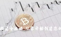 区块链网站搭建全攻略：