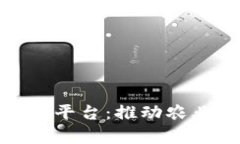 探索贵州农产品区块链平