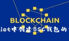 在tpWallet中创建BSC钱包的详