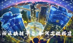 深圳注册区块链平台：如