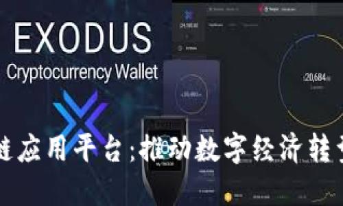 云南加速区块链应用平台：推动数字经济转型的新时代机遇