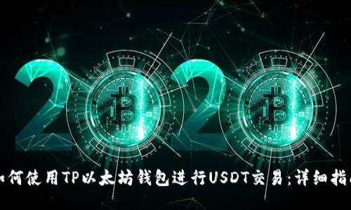 如何使用TP以太坊钱包进行USDT交易：详细指南