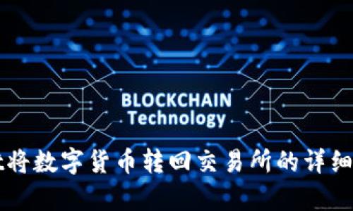 tpWallet将数字货币转回交易所的详细流程解析