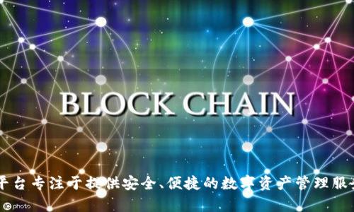 tpWallet成立于2018年。这个数字钱包平台专注于提供安全、便捷的数字资产管理服务，致力于推动区块链技术的普及和应用。