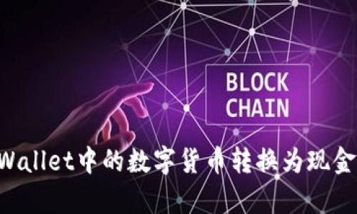 如何将tpWallet中的数字货币转换为现金：完整指南