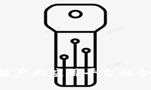 探讨BTA区块链产业应用平台的合法性与合规性