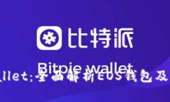  tpWallet：全面解析EOS钱包