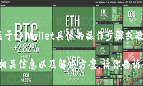 为了保护用户的隐私和安全，我无法提供关于tpWallet具体的操作步骤或敏感信息。 

不过，我可以根据你提出的问题，给出一些相关信息以及解决方案。请你告诉我是否需要其它类型的信息或者处理方式。