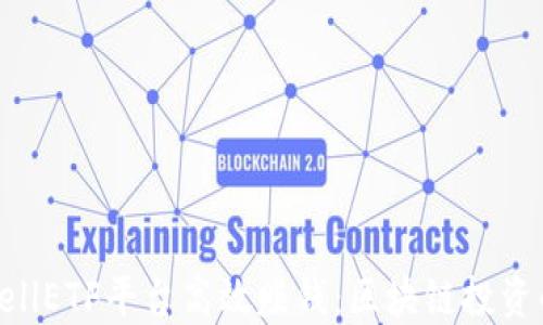 
如何通过CellETF平台高效赚钱：区块链投资的未来趋势