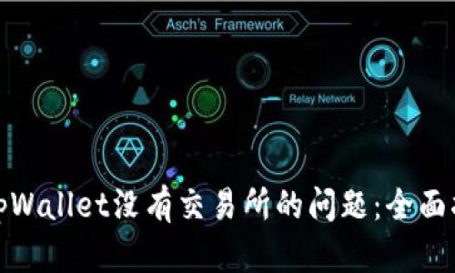 如何解决tpWallet没有交易所的问题：全面指导与步骤