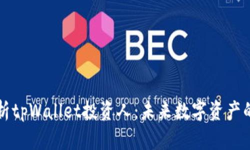 深度解析tpWallet投资人：未来数字资产的引领者