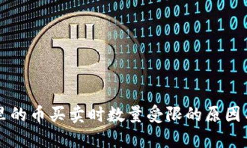 tpWallet里的币买卖时数量受限的原因与解决方案