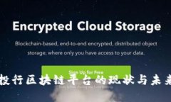 全球投行区块链平台的现