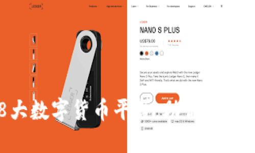 区块链时代的8大数字货币平台，助你探索加密货币的未来