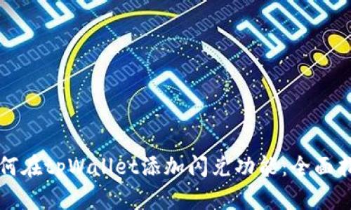 如何在tpWallet添加闪兑功能：全面指南