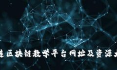 大连区块链教学平台网址