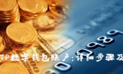 如何创建TP数字钱包账户：