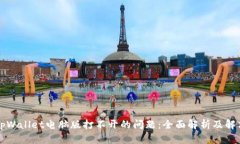 解决tpWallet电脑版打不开的