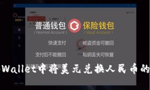 如何在tpWallet中将美元兑换人民币的详细指南