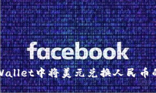 如何在tpWallet中将美元兑换人民币的详细指南