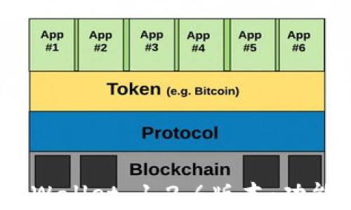 
baioti深入解析tpWallet 1.2.6版本：功能、更新与使用技巧