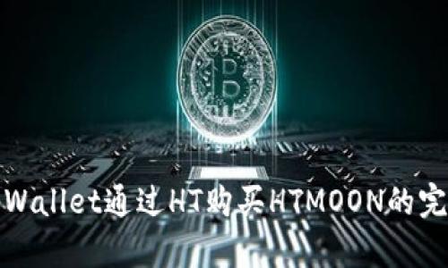 使用tpWallet通过HT购买HTMOON的完整指南