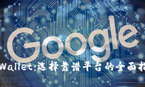 tpWallet：选择靠谱平台的全面指南