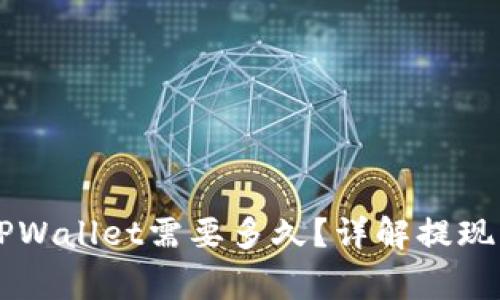 火币HT提现到TPWallet需要多久？详解提现流程与注意事项