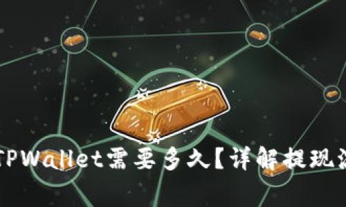 火币HT提现到TPWallet需要多久？详解提现流程与注意事项