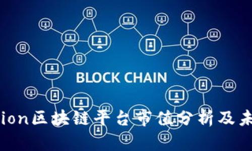 2023年Fusion区块链平台市值分析及未来发展前景