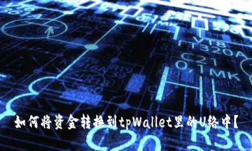 如何将资金转换到tpWallet里的U络中？