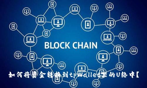 如何将资金转换到tpWallet里的U络中？