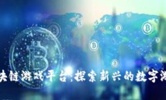 全球区块链游戏平台：探