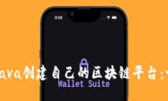 如何使用Java创建自己的区