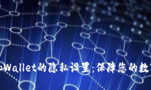 深入剖析tpWallet的隐私设置：保障您的数字资产安全
