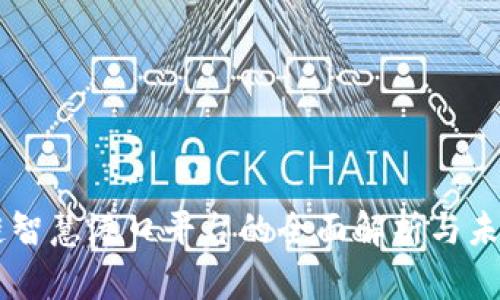 区块链智慧港口平台的全面解析与未来展望