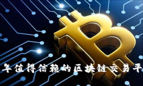  2023年值得信赖的区块链交易平台推荐