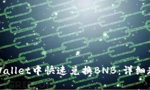 如何在tpWallet中快速兑换BNB：详细教程与技巧